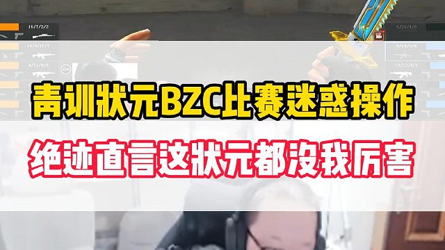 青训状元BZC比赛迷惑操作，让绝迹直言都没有AG教练杨哥厉害
