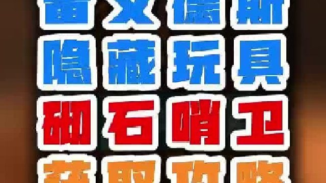 魔兽世界 雷文德斯隐藏玩具砌石哨卫获取攻略