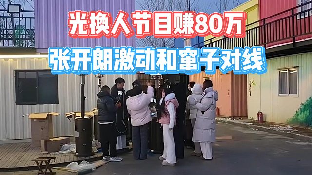 光换人节目赚80万，张开朗激动和窜子对线