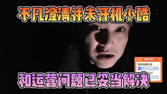 不凡澄清并未开机小酷，和运营问题已妥当解决