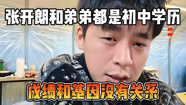 张开朗和弟弟都是初中学历，成绩和基因没有关系