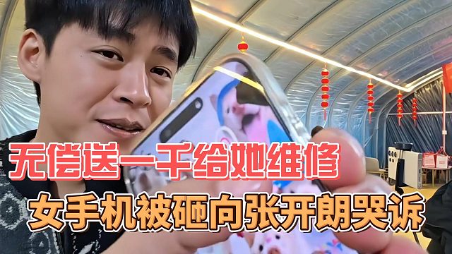 女主播手机被砸向张开朗哭诉，无偿送一千给她维修