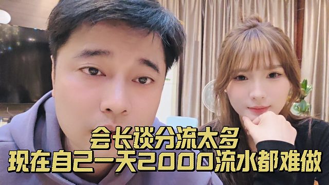会长谈分流太多，现在自己一天2000流水都难做