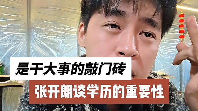 张开朗谈学历的重要性，是干大事的敲门砖