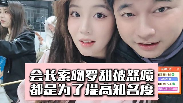 会长索吻罗甜被怒喷，都是为了提高知名度