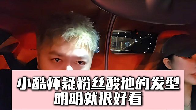小酷怀疑粉丝酸他的发型，明明就很好看