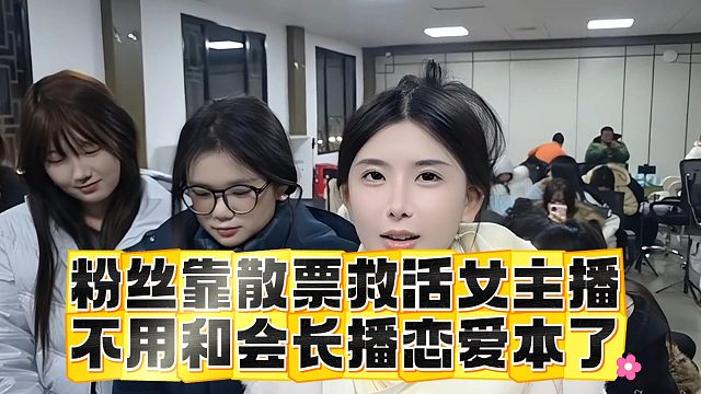 粉丝靠散票救活女主播，不用和会长播恋爱本了