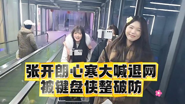 张开朗心寒大喊退网，被键盘侠整破防