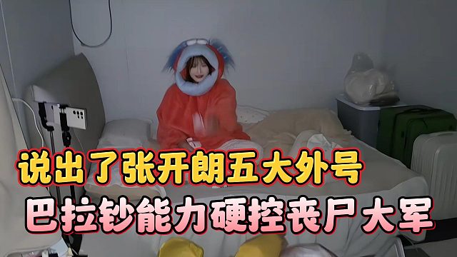 巴拉钞能力硬控丧尸大军，说出了张开朗五大外号