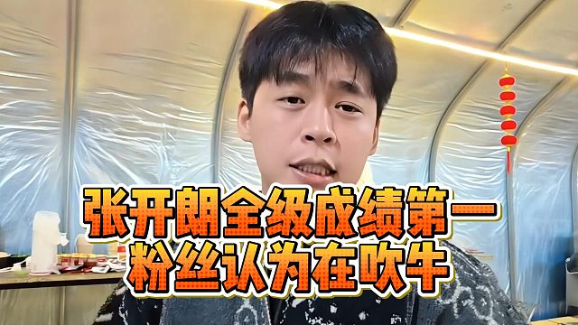 张开朗全级成绩第一，粉丝认为在吹牛