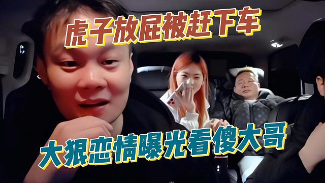 虎子放屁被赶下车，大狠恋情曝光看傻大哥