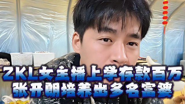 ZKL女主播上学存款百万，张开朗培养出多名富婆