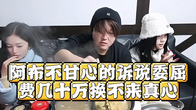 阿布诉说内心委屈，给粉丝花费几十万换不来真心