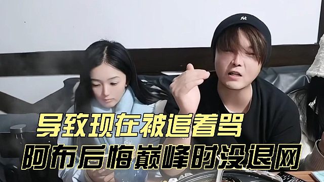阿布后悔巅峰时没退网，导致现在被追着骂