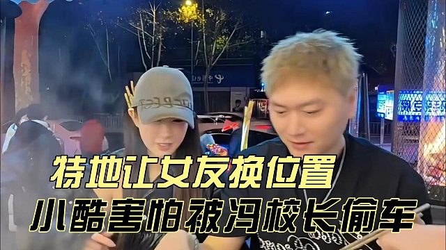 小酷害怕被网红冯校长偷车，特地让女友换位置
