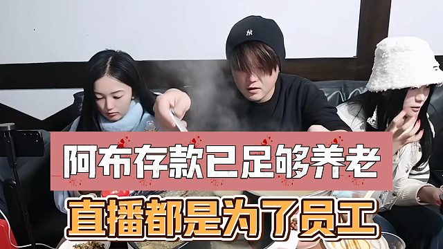 阿布存款已足够养老，直播都是为了员工