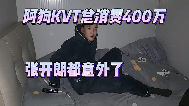 阿狗KVT总消费400万，张开朗都意外了