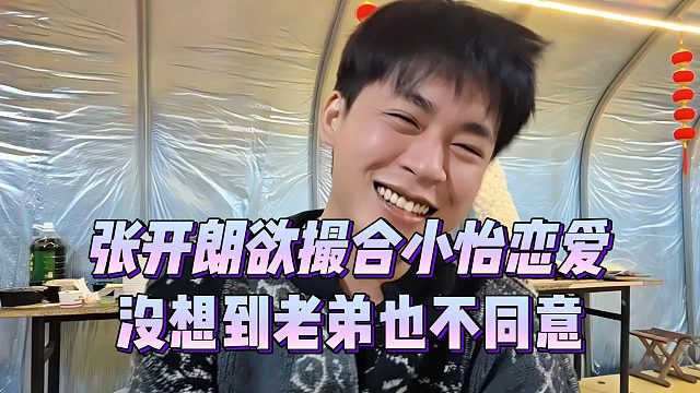 张开朗欲撮合小怡恋爱，没想到老弟也不同意