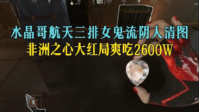 水晶哥航天三排女鬼流阴人清图，非洲之心大红局爽吃2600W