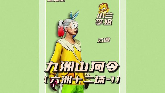 九州无常令之六洲第十二场1