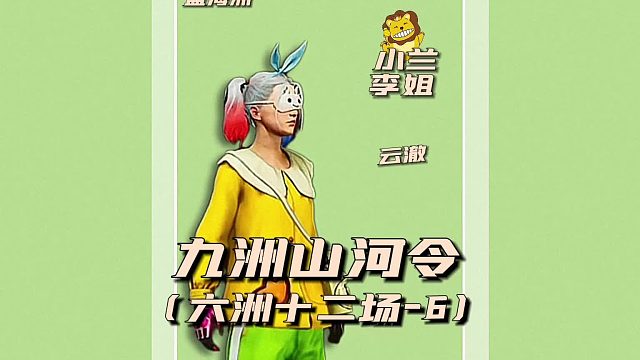 九州无常令之六洲第十二场6