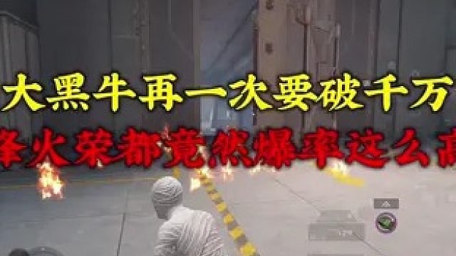 大黑牛再一次要破千万 荣都的爆率真的特别高