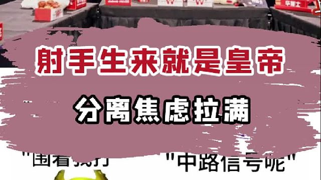 射手：我生来就是皇帝