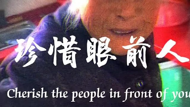 在有限的时间里面，珍惜眼前的人