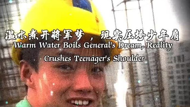 温水煮了将军梦，现实压垮少年肩