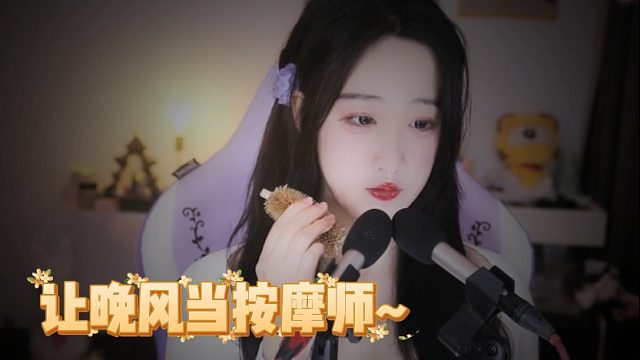 【绮夏【刘绮夏】】让晚风当按摩师，揉碎所有紧绷