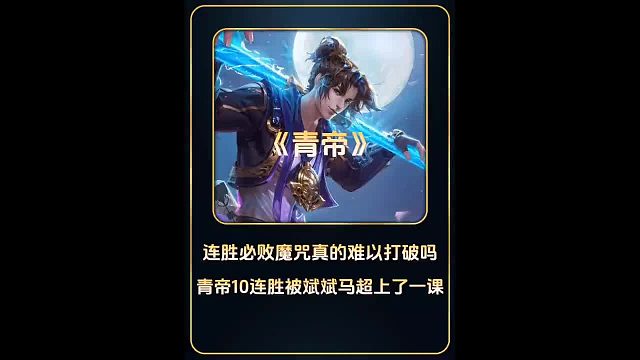 连胜必败的魔咒真的难以打破吗，青帝十连胜被斌斌马超上了一课！