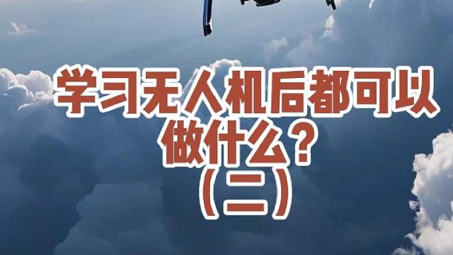 2026无人机就业怎么选择合适自己的#大成航空 #低空经济 #无人机就业