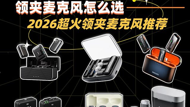 无线领夹麦哪个牌子好？高销量款式详尽测评