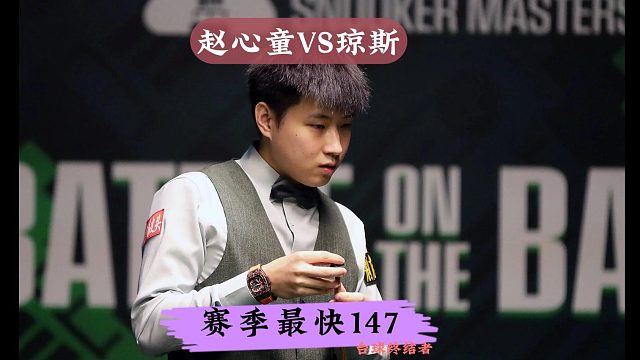 赛季最快147！赵心童霸气轰出首杆147！冠军联赛第5杆
