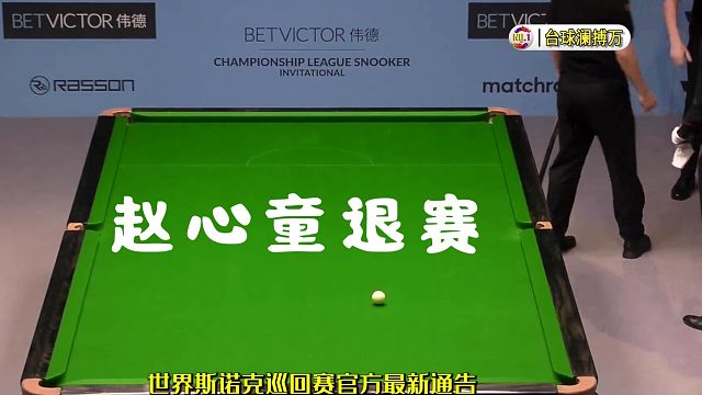 2026斯诺克冠军联赛突发！常冰玉赵心童接连退赛，斯诺克圈风波再起