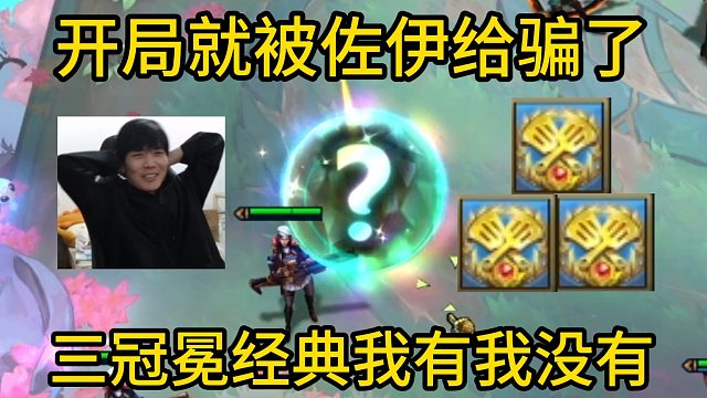 香菇滑鸡：开局就被佐伊给骗了，三冠冕经典我有我没有，我没有我有！