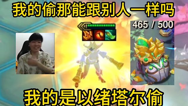 香菇滑鸡：我的偷能跟别人一样吗，我的是以绪塔尔偷！