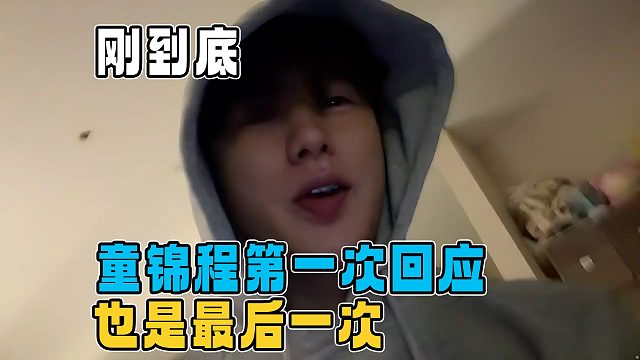 童锦程第一次回应也是最后一次回应，不会因为自己不想要的而放弃自己的人生