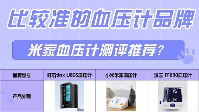 血压计怎么选品牌好用？米家血压计测评推荐？电子血压计牌子