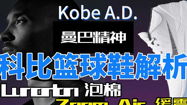 KOBE A.D. MID科比篮球鞋解析，曼巴精神再现