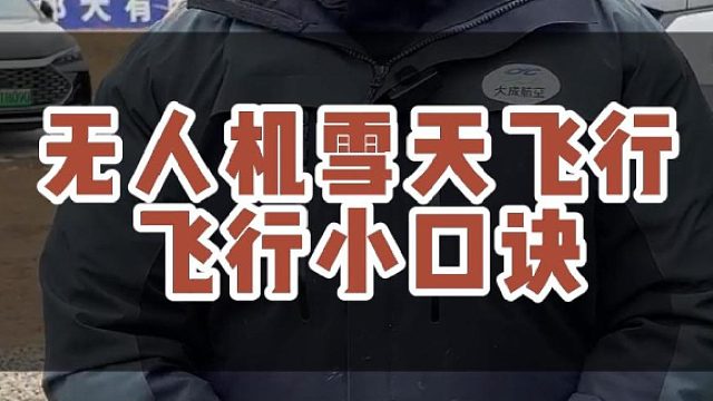 无人机雪天飞行小口诀！#大成航空 #低空经济 #无人机应用
