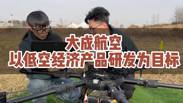 以低空经济产品研发为目标而努力前行！！#大成航空 #低空经济 #无人机应用
