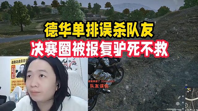 德华单排误杀队友，决赛圈被报复驴死不救