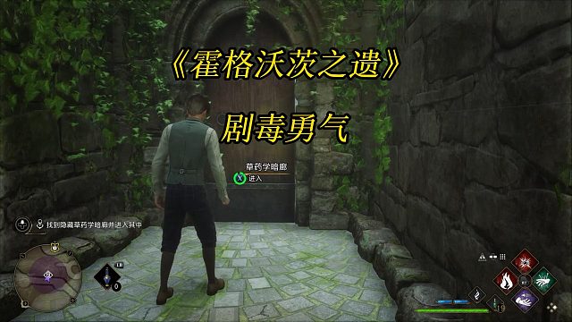 《霍格沃茨之遗》剧毒勇气：找到隐藏草药学暗廊并进入其中-Hogwarts Legacy游戏任务攻略