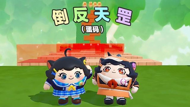 诶嘿，我居然比蛋搭子多闯一关