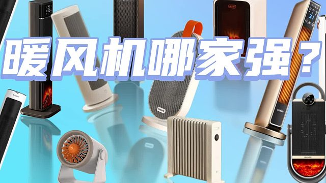 电暖风机性价比高推荐哪个品牌？2026年8大口碑优选