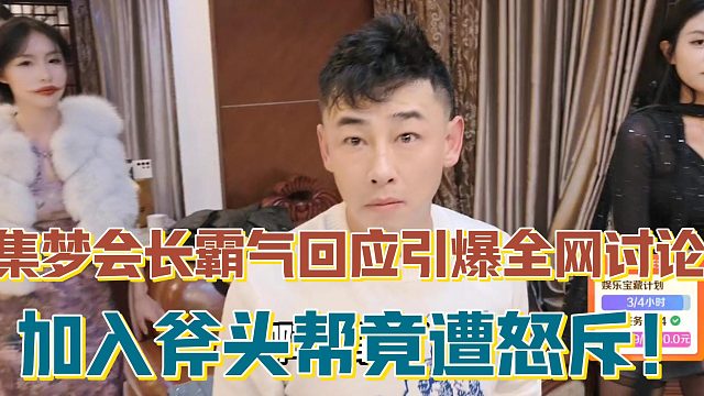 【集梦会长】霸气回应引爆全网讨论 加入斧头帮竟遭怒斥！