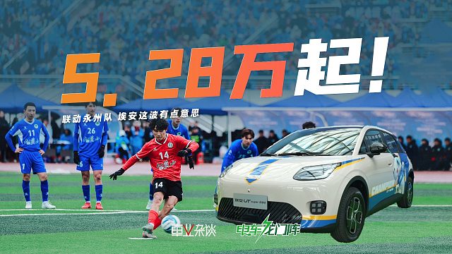 5.28万起的埃安UT系列永冲锋版有点意思