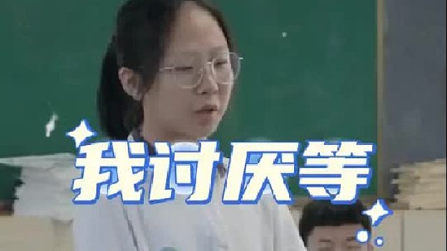 “最讨厌的就是等，可我却一直等”