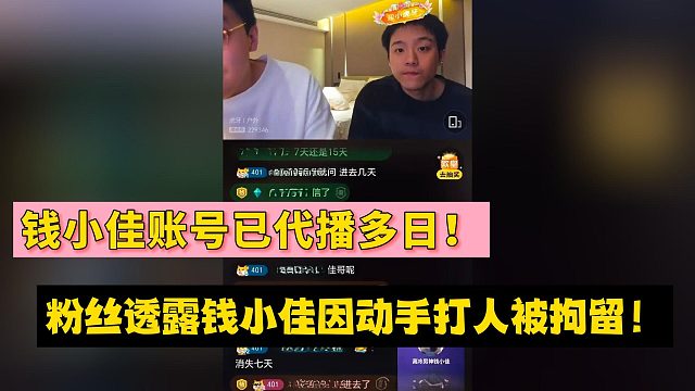钱小佳账号已代播多日！粉丝透露钱小佳因动手打人被拘留！